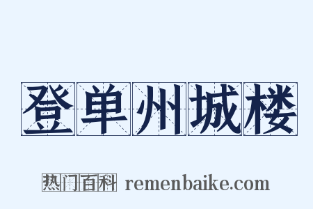 登单州城楼是什么意思的图片